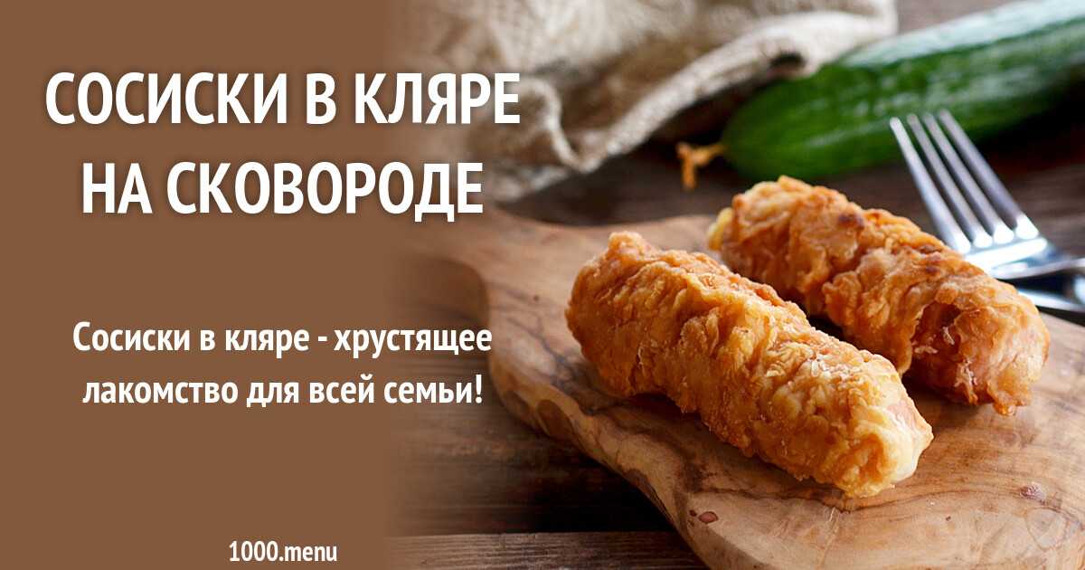 Сосиски в тесте из готового теста рецепт с фото пошагово - 1000.menu