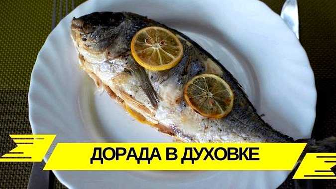 Дорадо в духовке — рецепты с фото. как вкусно приготовить запеченную в духовке рыбу дорадо в фольге