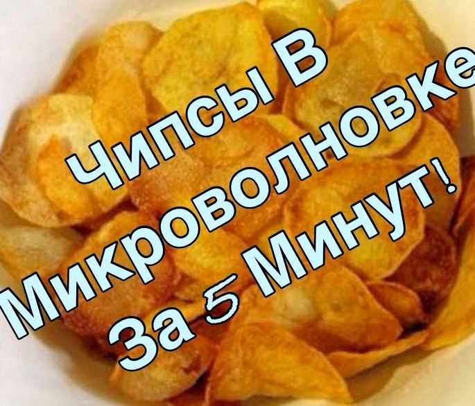 Картофельные чипсы в духовке, рецепты в домашних условиях
