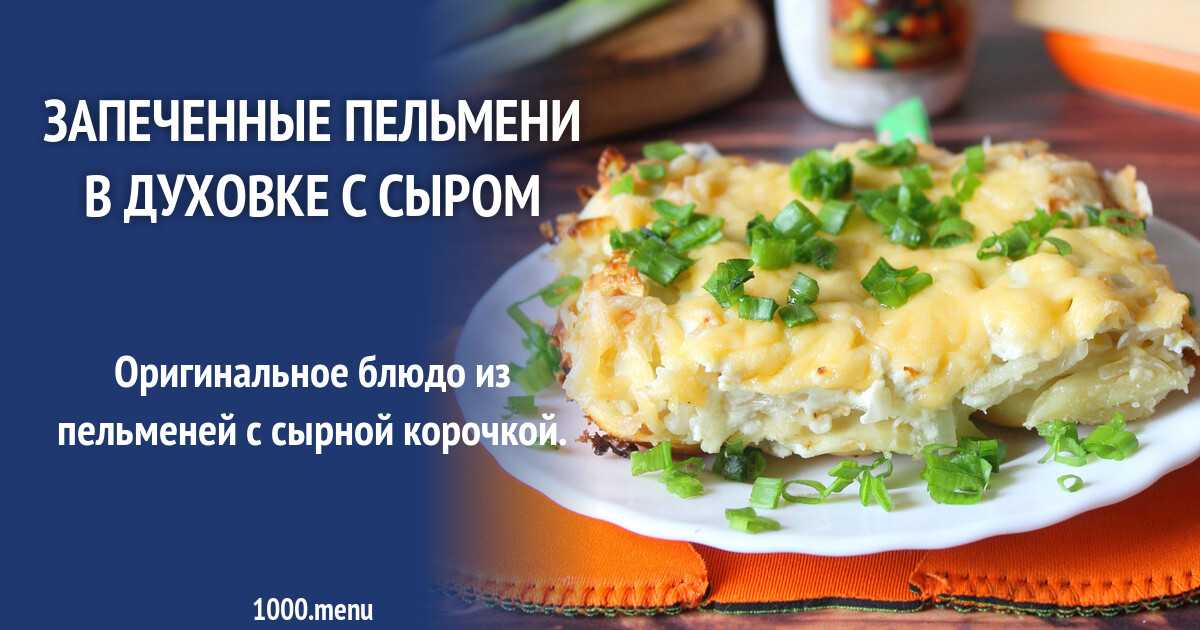 Пельмени с сыром в духовке — пошаговый рецепт с фото