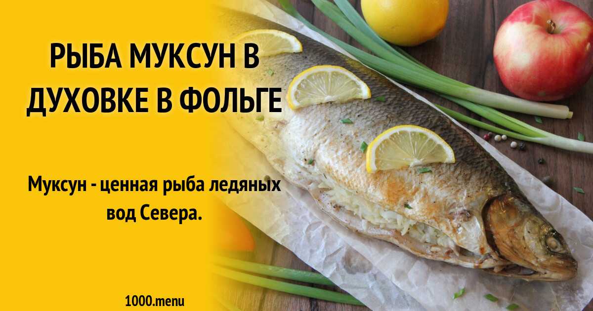 Сибас в духовке в фольге – 6 вкусных и простых рецептов приготовления рыбы