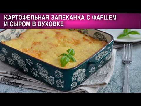 Картофельная запеканка с фаршем в духовке - пошаговые рецепты с фотографиями