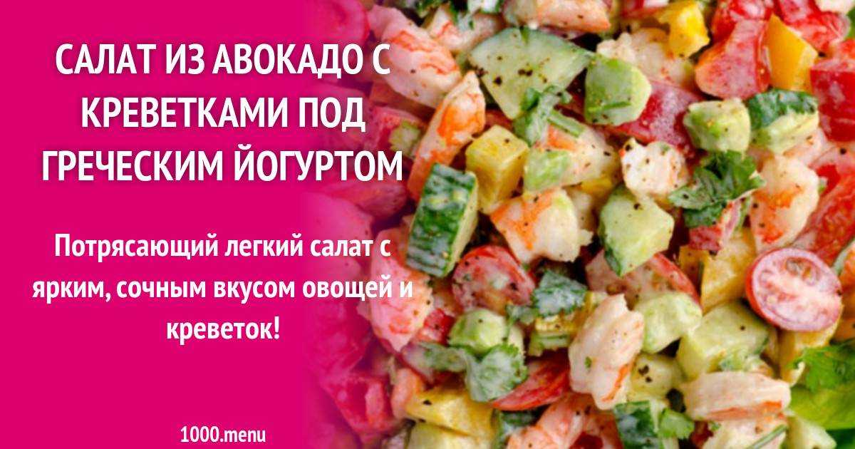 Салат креветки авокадо - 12 рецептов приготовления пошагово - 1000.menu