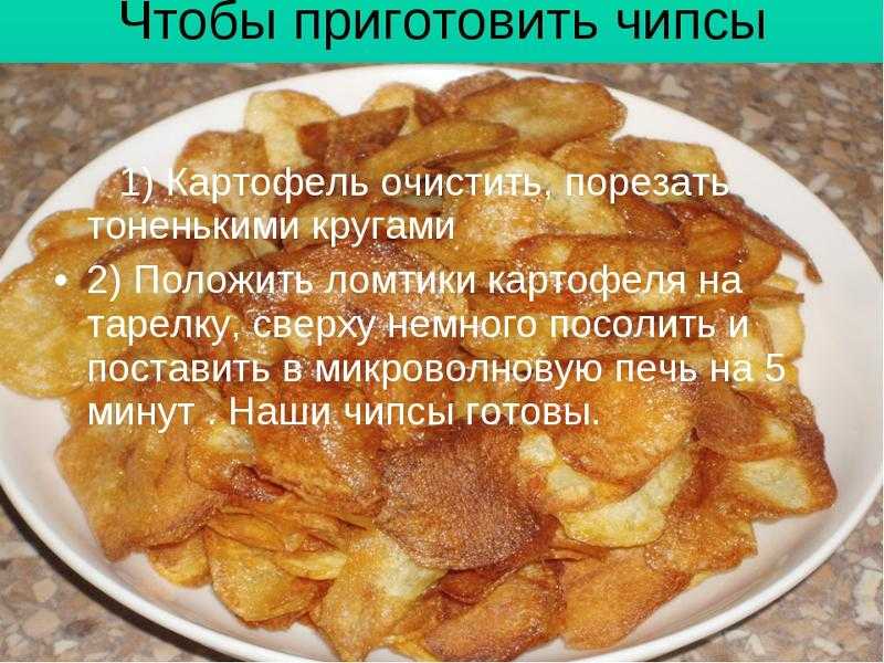Как сделать чипсы в домашних условиях: рецепты картофельных чипсов
