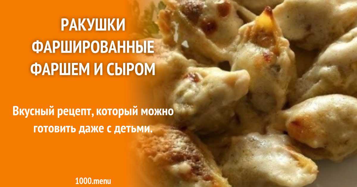 Конкильони (большие ракушки), 26 рецептов, фото-рецепты / готовим.ру