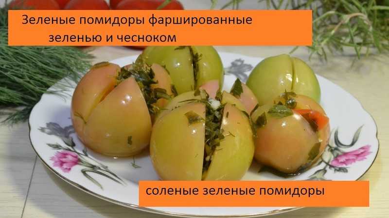 Как заготовить фаршированные зеленые помидоры на зиму по пошаговому рецепту с фото