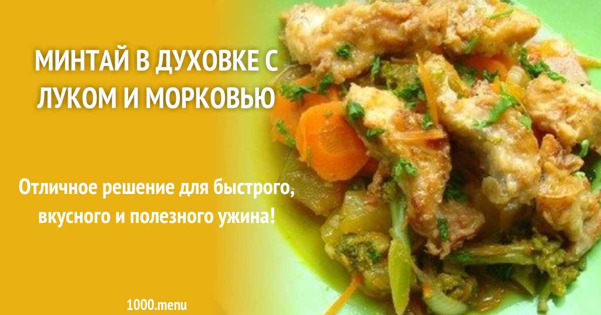 Минтай с майонезом морковью и луком в духовке рецепт с фото пошагово - 1000.menu