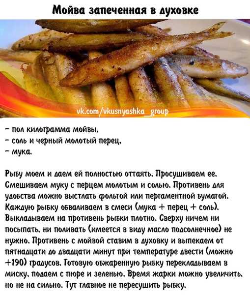 Как приготовить мойву в духовке вкусно и быстро - рецепт с фото блюда из рыбы