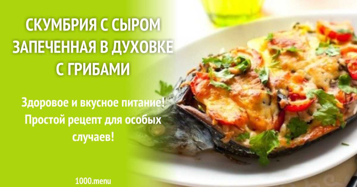 Скумбрия в духовке — 14 самых вкусных рецептов запеченной рыбы (быстро и вкусно)