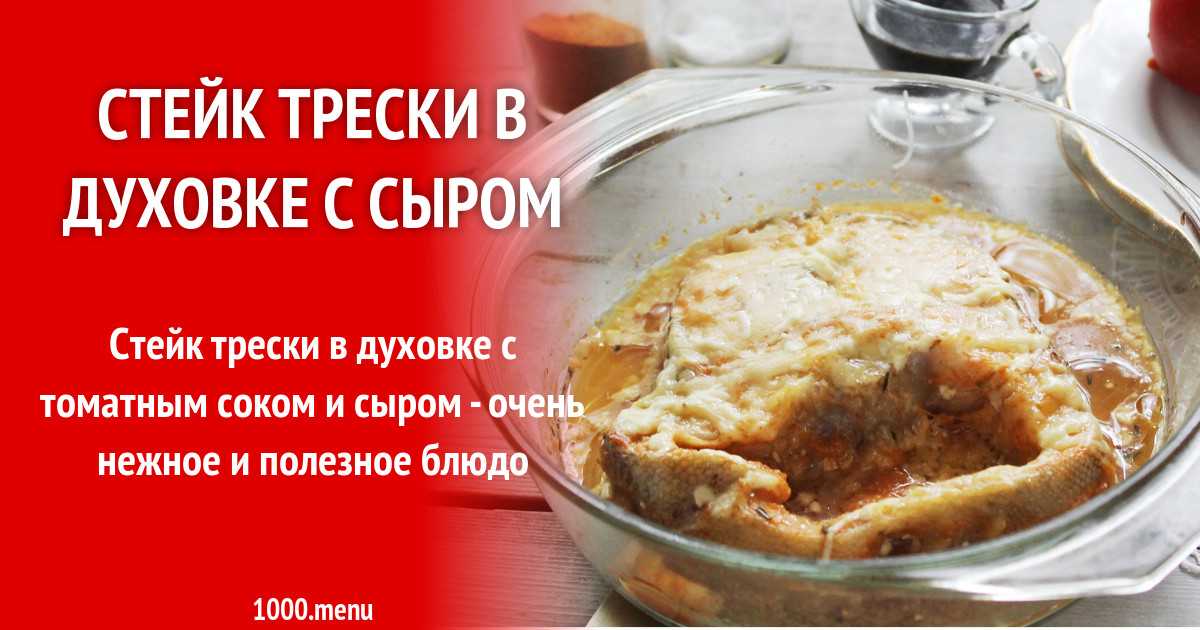 Филе трески в духовке с сыром и помидорами рецепт с фото - 1000.menu