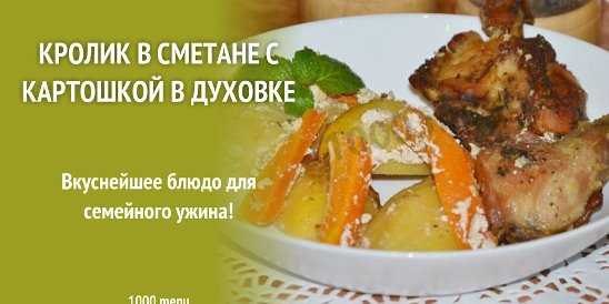 Кролик в духовке - 24 рецепта приготовления пошагово - 1000.menu