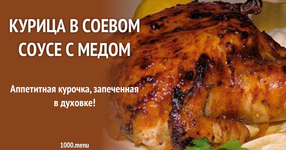 Курица, запеченная в горчичном маринаде рецепт с фото пошагово и видео - 1000.menu