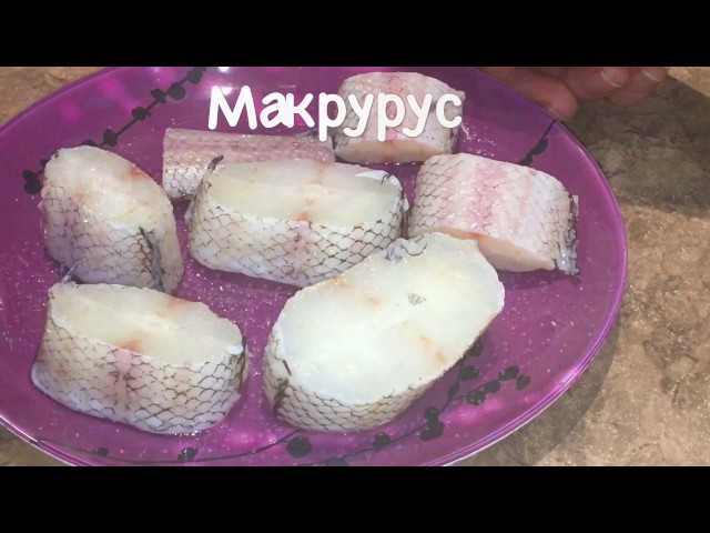 Что за рыба макрорус и как ее готовить