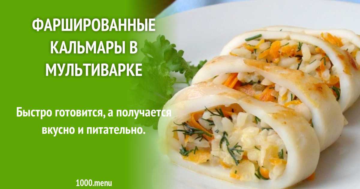 Кальмары фаршированные рисом и яйцом рецепт с фото - 1000.menu