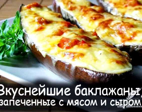 Лодочки из баклажанов с фаршем и сыром в духовке – 5 рецептов с пошаговыми фото