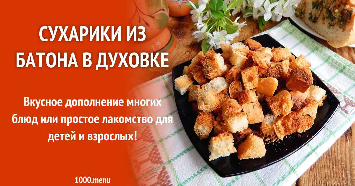 Рецепт сухариков в духовке. Рецепт вкусных сухариков из хлеба. Кухня наизнанку сухарики в духовке. Сухари в духовке рецепт вкусные. Сухари из батона в духовке рецепт.