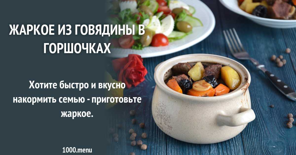 Картошка с мясом и грибами в горшочках в духовке рецепт с фото пошагово и видео - 1000.menu