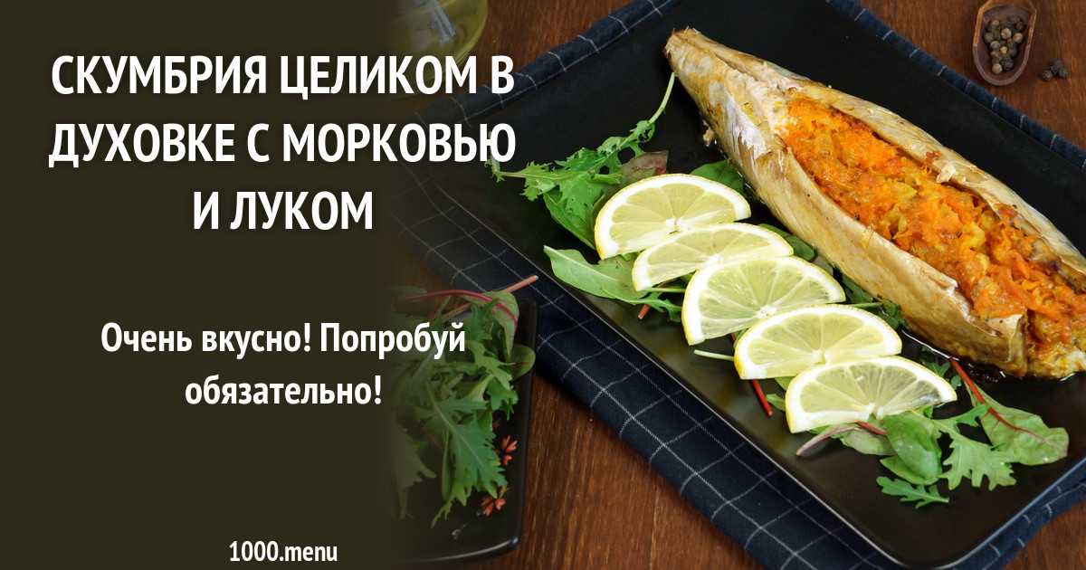 Запеченная фаршированная скумбрия в духовке рецепт с фото пошагово - 1000.menu