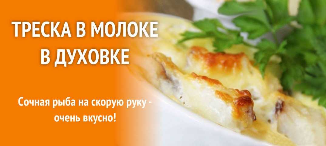 Треска с картошкой в духовке рецепт с фото пошагово - 1000.menu