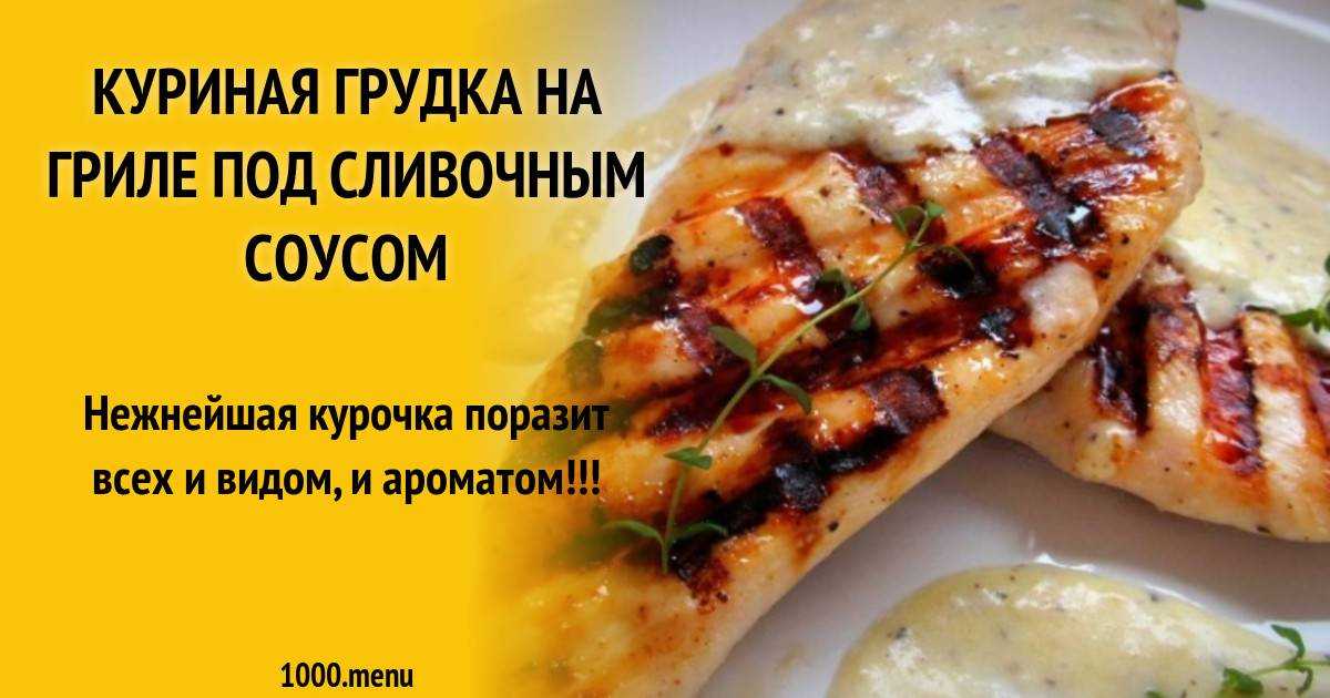 Куриные грудки в сливочном соусе - 33 рецепта приготовления пошагово - 1000.menu
