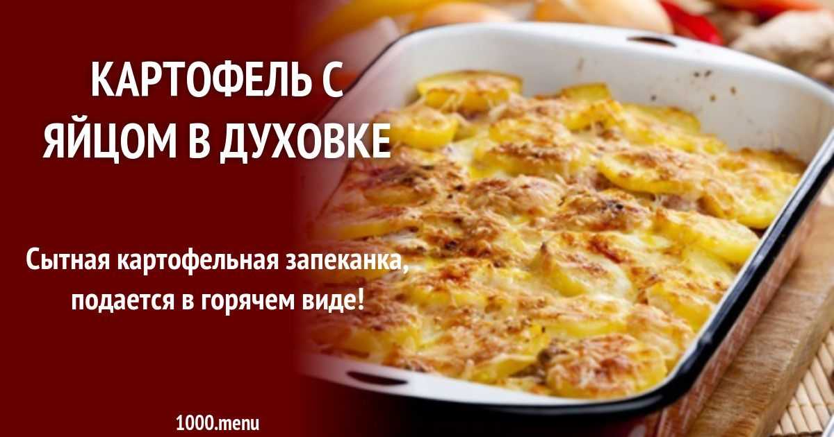 Картошка в сливках в духовке рецепт с фото пошагово