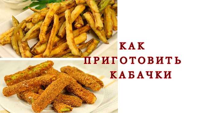 Рецепт хрустящих кабачковых палочек без масла в духовке | lovecooking.ru