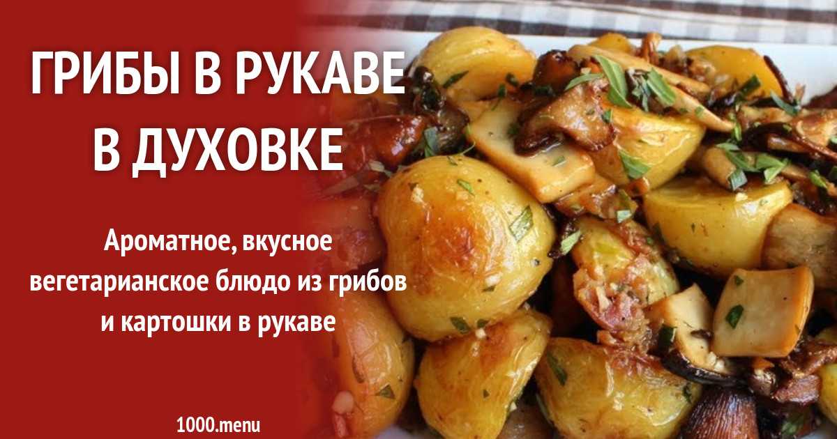 Рецепты картошка в рукаве