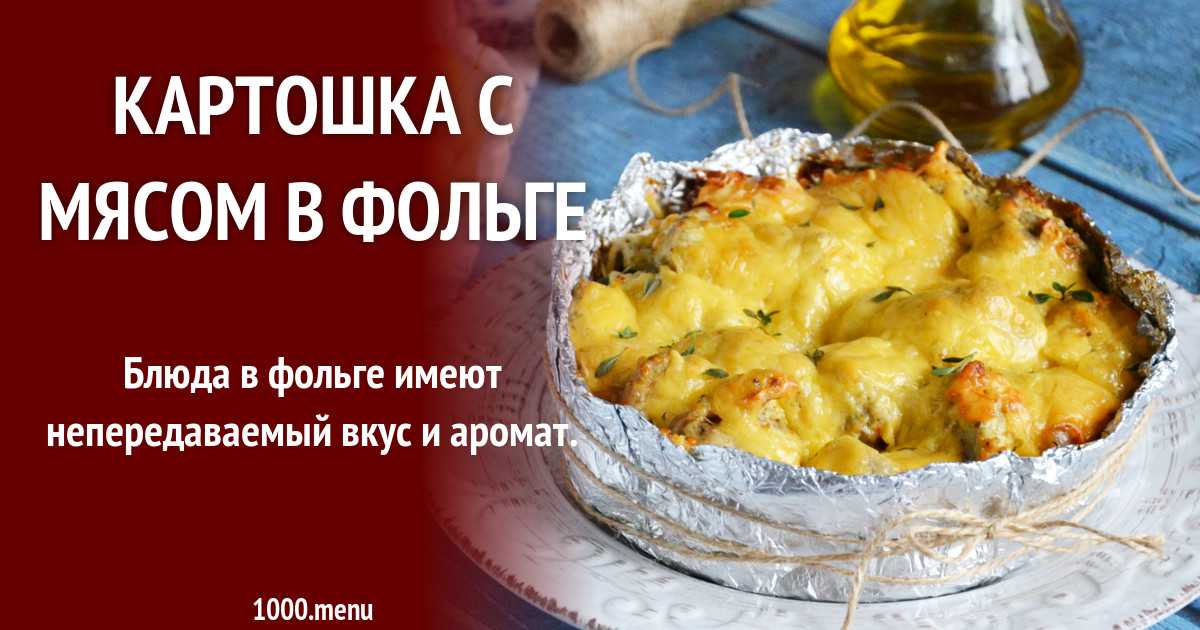 Картошка с говядиной в духовке. рецепт в рукаве, фольге с майонезом, чесноком, сыром, сметаной, помидорами. фото пошагово