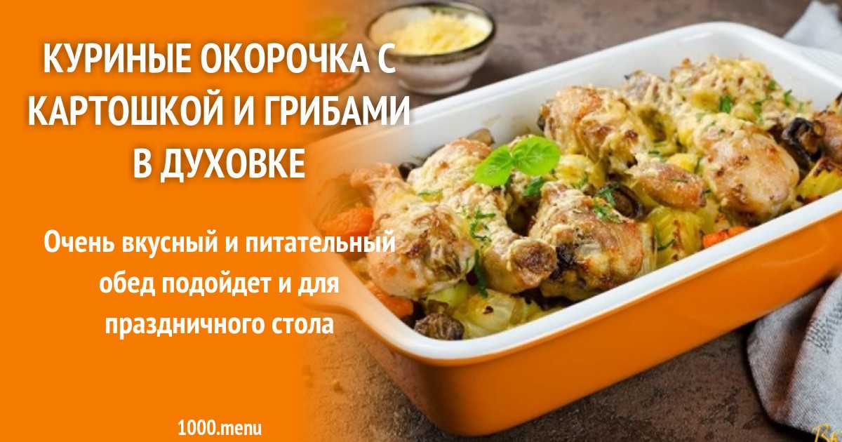Рецепт куриных бедрышек фаршированных грибами под сыром в духовке пошагово с фото