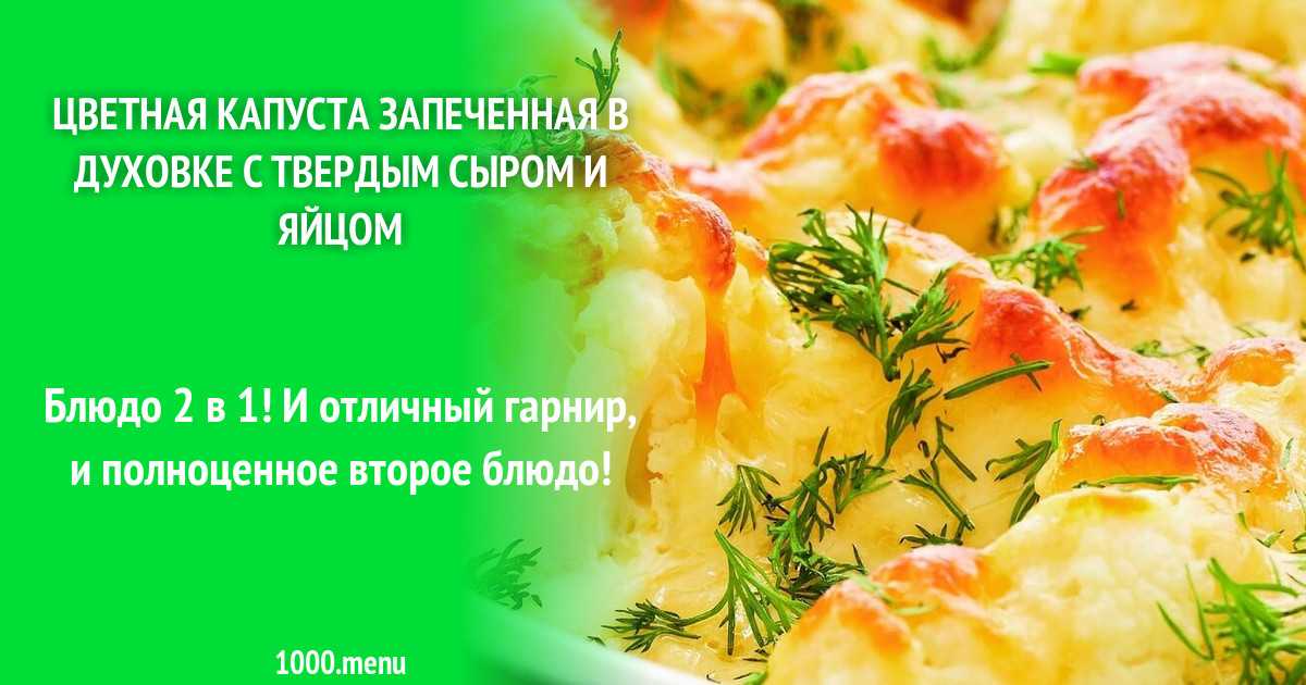 Цветная капуста в духовке — 10 рецептов приготовления с пошаговыми фото