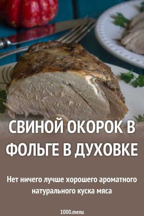 Окорок свиной - 14 рецептов приготовления пошагово - 1000.menu