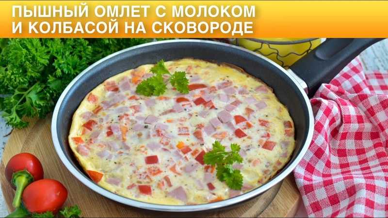 Пышный омлет с молоком и колбасой на сковороде рецепт с фото пошагово и видео - 1000.menu