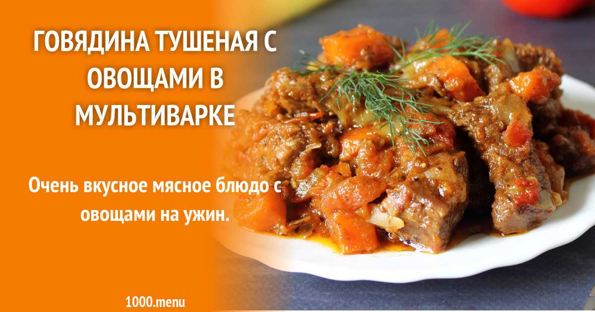 Как запечь говядину в мультиварке: 4 рецепта, особенности приготовления - onwomen.ru