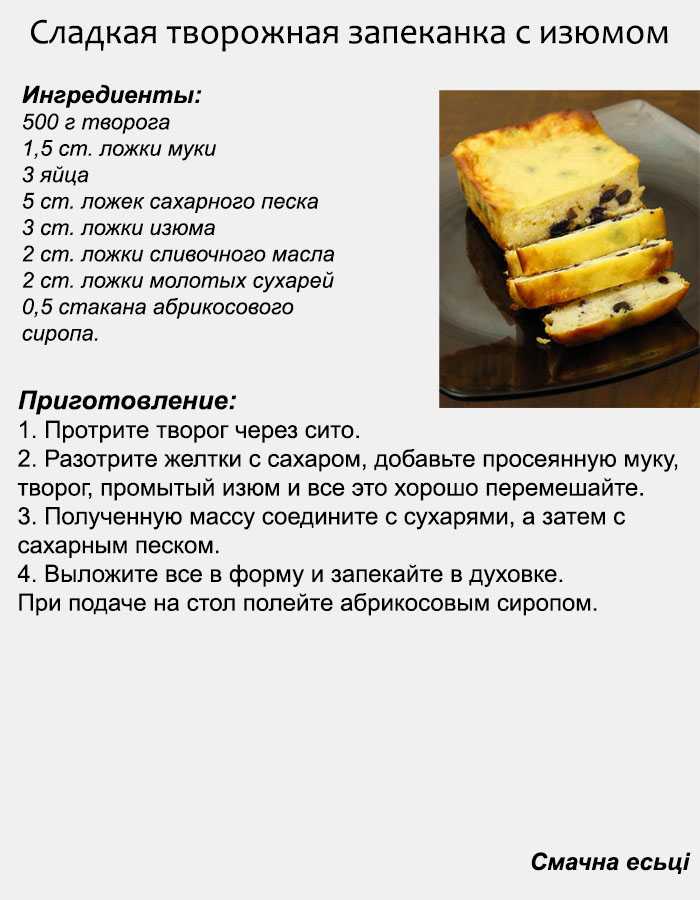 Творожная запеканка с изюмом в духовке пышная - 5 рецептов с фото пошагово