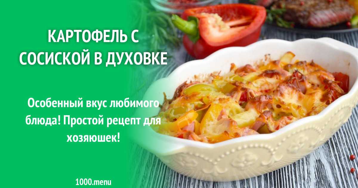 Запеканка с сосисками и картофелем в духовке — рецепты с пошаговыми фото и видео. картофельная запеканка с сосисками – кулинарные рецепты