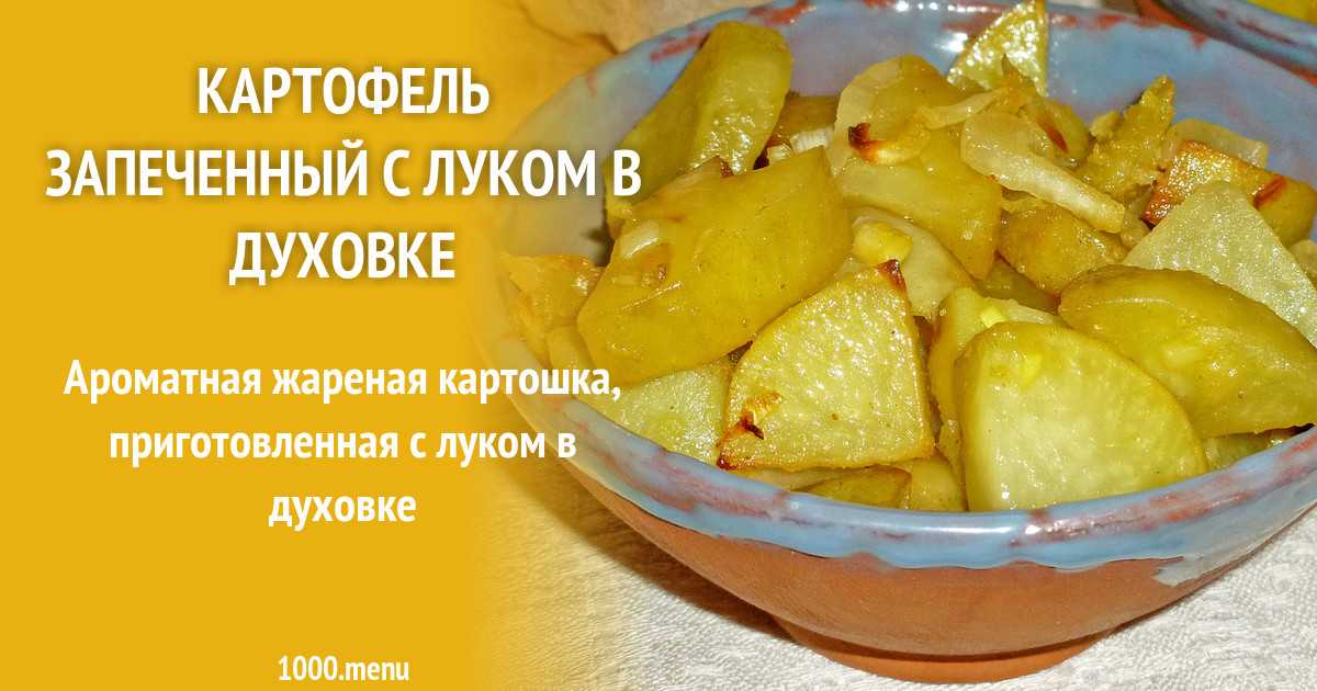 Картошка с шампиньонами в духовке - классический рецепт с фото