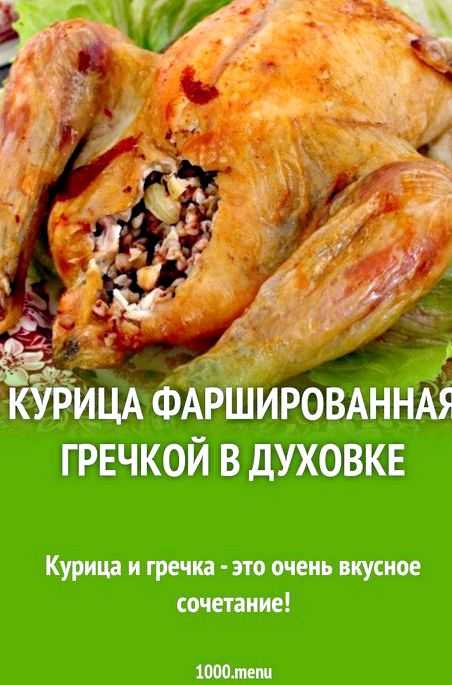 Курица фаршированная гречкой в духовке. рецепт самый вкусный с грибами, яблоками, черносливом. фото пошагово