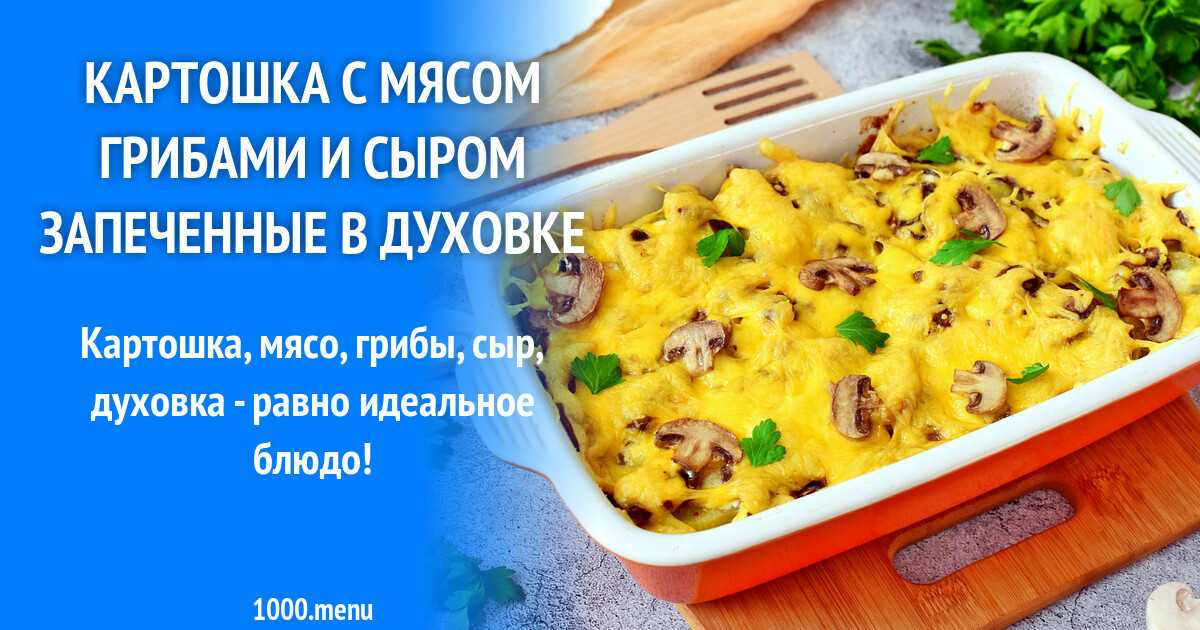 Картофельная запеканка с грибами - 5 рецептов приготовления