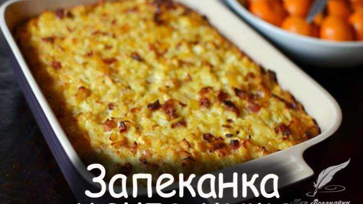 Запеканка “мечта мужа” – пошаговый рецепт с фото на повар.ру