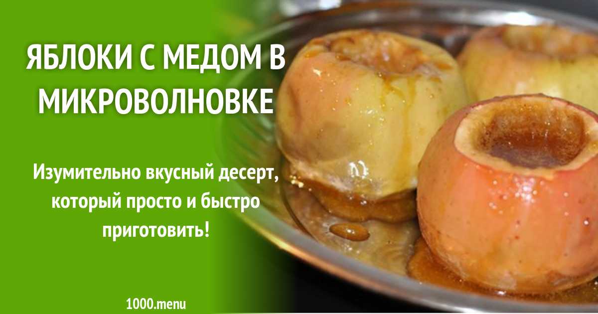 Попробуйте придумать десерт проще, чем яблоки в духовке с мёдом! рецепты изумительных кислых яблок в духовке с мёдом