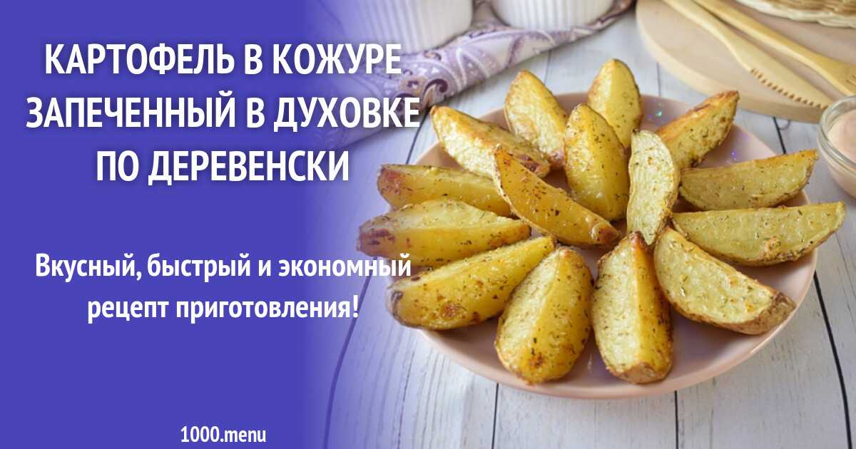 Картофель в духовке: самые вкусные рецепты
