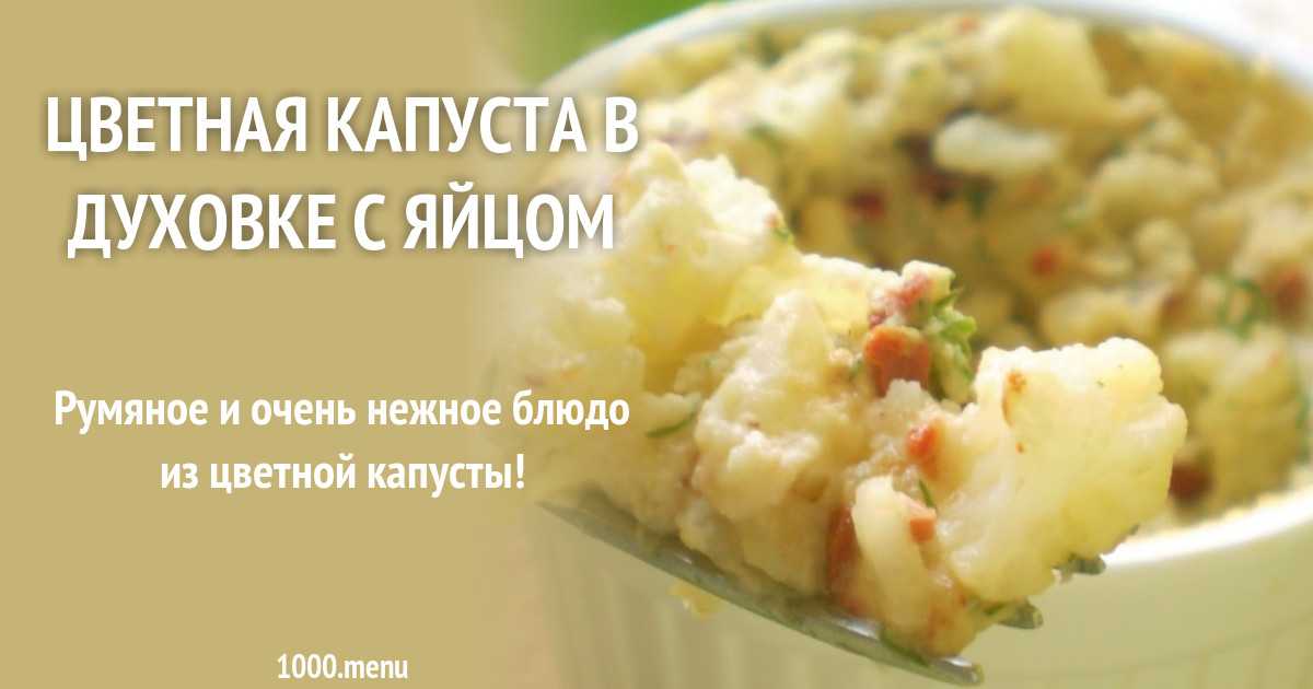 Запеканка из цветной капусты с сыром, молоком и яйцом в духовке - 9 пошаговых фото в рецепте