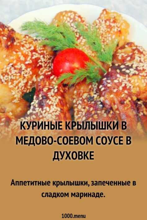 Крылышки с хрустящей корочкой в духовке - 8 рецептов приготовления с пошаговыми фото