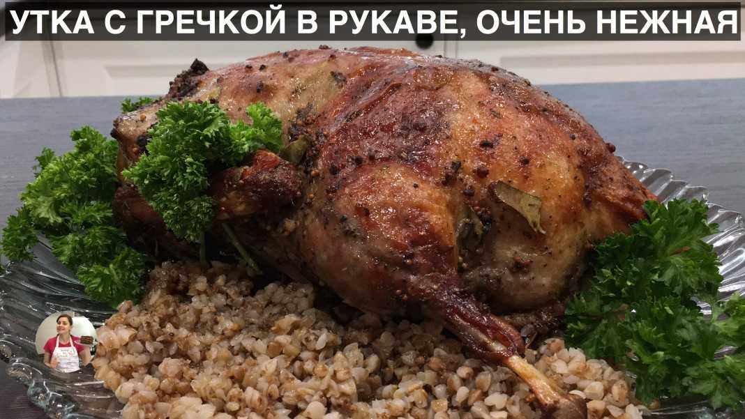 Утка фаршированная гречкой в духовке рецепт с фото пошагово - 1000.menu