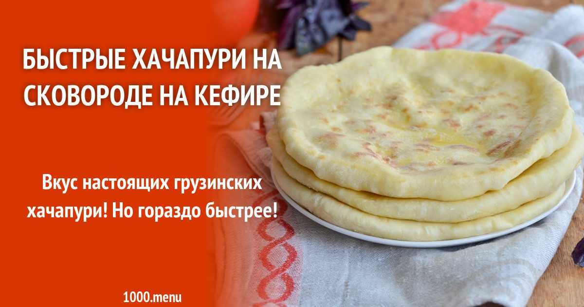 Дрожжевые хачапури в духовке с сыром рецепт с фото пошагово - 1000.menu