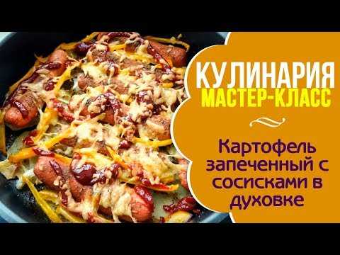 Картофельная запеканка с сосисками и сыром в духовке рецепт с фото пошагово - 1000.menu